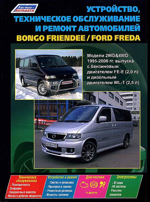 Руководство по ремонту и техническому обслуживанию Mazda Bongo Friendee и Ford Freda 1995-2006 г.в.
