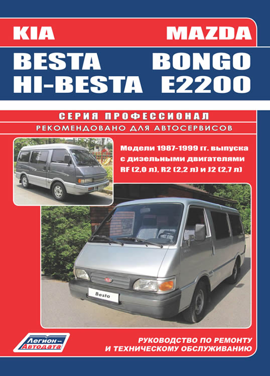 Mazda Bongo / E2200, Kia Besta / Hi-Besta. Руководство по ремонту, эксплуатации и техническому обслуживанию.
