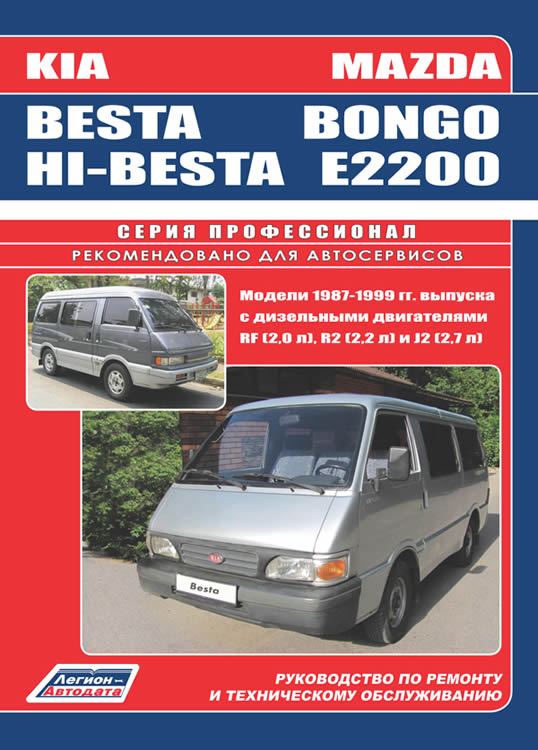 Mazda Bongo / E2200, Kia Besta / Hi-Besta.   ,    .