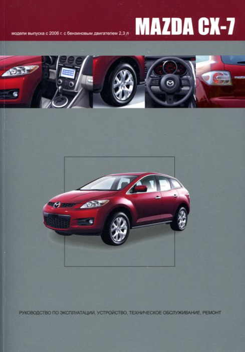 Mazda CX-7 с 2006 г.в. Руководство по ремонту, эксплуатации и техническому обслуживанию.
