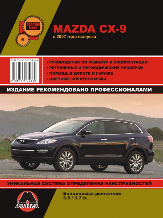 Mazda CX-9 с 2007 г.в. Руководство по ремонту, эксплуатации и техническому обслуживанию.
