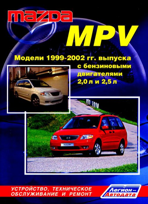 Mazda MPV 1999-2002 г.в. Руководство по ремонту и техническому обслуживанию, инструкция по эксплуатации.