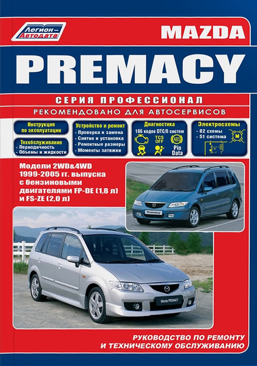 Mazda Premacy 1999-2005 г.в. Руководство по ремонту и техническому обслуживанию, инструкция по эксплуатации.