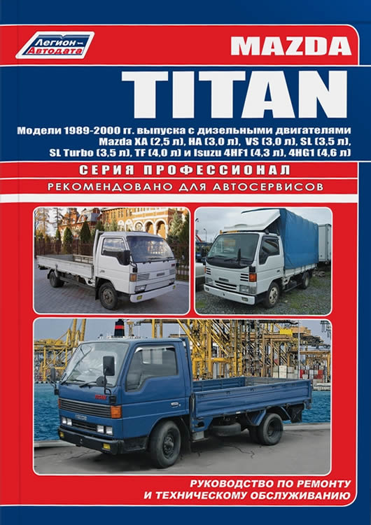 Mazda Titan 1989-2000 г.в. Руководство по ремонту, эксплуатации и техническому обслуживанию.