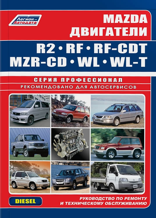 Дизельные двигатели MAZDA R2, RF (MZR-CD), WL, WL-T. Руководство по ремонту, эксплуатации и техническому обслуживанию.