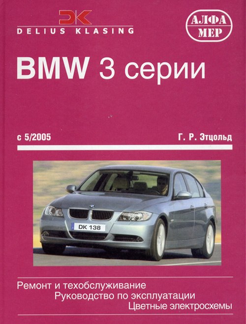 BMW 3 серии E90 и E91 2005-2010 г.в. Руководство по ремонту, эксплуатации и техническому обслуживанию.