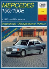 Mercedes-Benz 190/190E W201 1982-1993 г.в. Руководство по ремонту, эксплуатации и техническому обслуживанию.