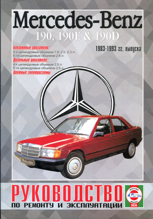 Mercedes-Benz 190, 190E, 190D (W 201) 1983-1993 г.в. Руководство по ремонту, техническому обслуживанию и эксплуатации.