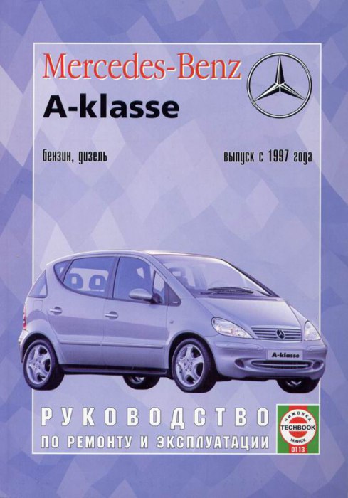 Mercedes-Benz A-класса W168 с 1997 г.в. Руководство по ремонту, эксплуатации и техническому обслуживанию.