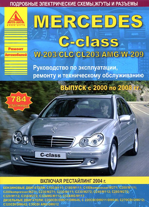 Mercedes-Benz C-класса W203 2000-2008 г.в. Руководство по ремонту, эксплуатации и техническому обслуживанию.