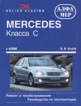 Mercedes С-класса W203 2000-2006 г.в. Руководство по ремонту, эксплуатации и техническому обслуживанию.