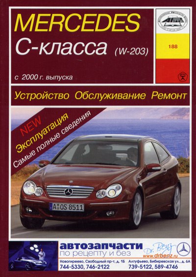 Mercedes-Benz C-класса W203 2000-2006 г.в. Руководство по ремонту, эксплуатации и техническому обслуживанию.