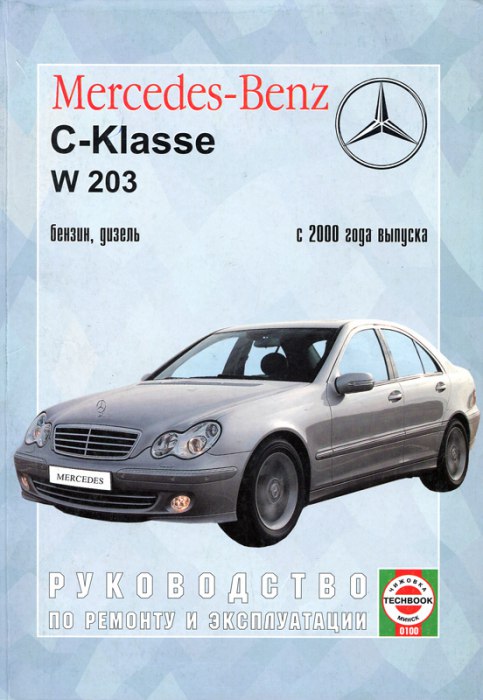 Mercedes-Benz C-класса W203 с 2000 г.в. Руководство по ремонту, эксплуатации и техническому обслуживанию.