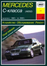 Mercedes-Benz C-класса W202 1993-2000 г.в. Руководство по ремонту, эксплуатации и техническому обслуживанию.