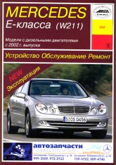 Mercedes-Benz E-класса W211 с 2002 г.в. (дизель). Руководство по ремонту, эксплуатации и техническому обслуживанию.