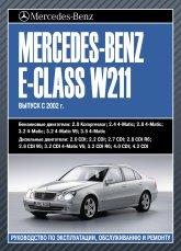 Mercedes-Benz E-класса W211 с 2002 г.в. Руководство по ремонту и техническому обслуживанию, инструкция по эксплуатации.