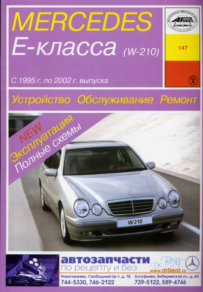 Mercedes-Benz Е-класса W210 1995-2002 г.в. Руководство по ремонту, эксплуатации и техническому обслуживанию.