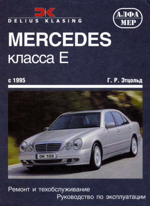 Mercedes E-класса W210 1995-2003 г.в. Руководство по ремонту, эксплуатации и техническому обслуживанию.