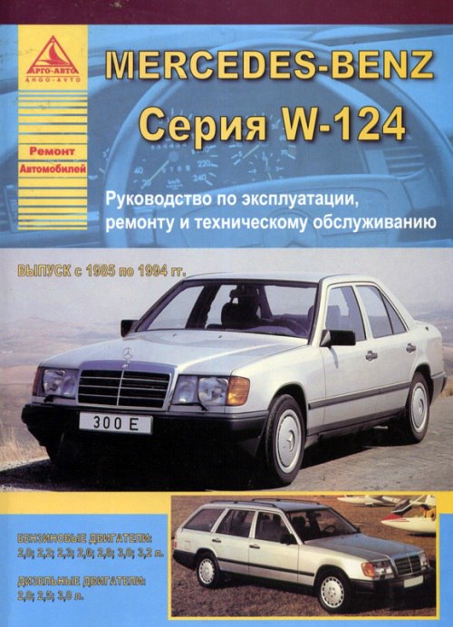 Mercedes-Benz E-класса W124 1985-1994 г.в. Руководство по ремонту, эксплуатации и техническому обслуживанию.