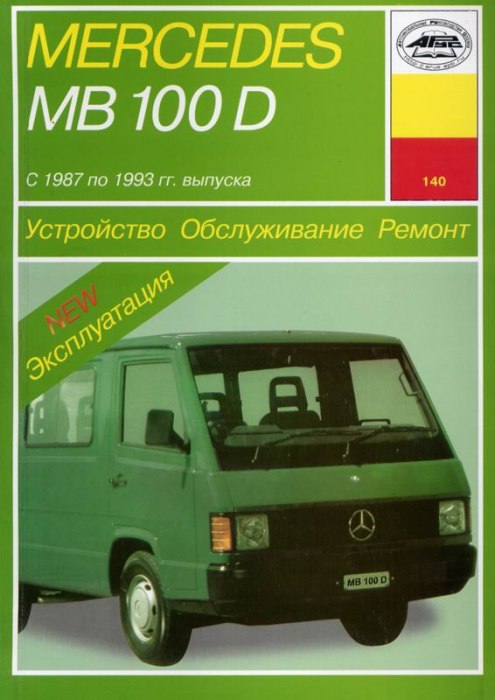 Mercedes-Benz MB 100D 1987-1993 г.в. Руководство по ремонту, эксплуатации и техническому обслуживанию.