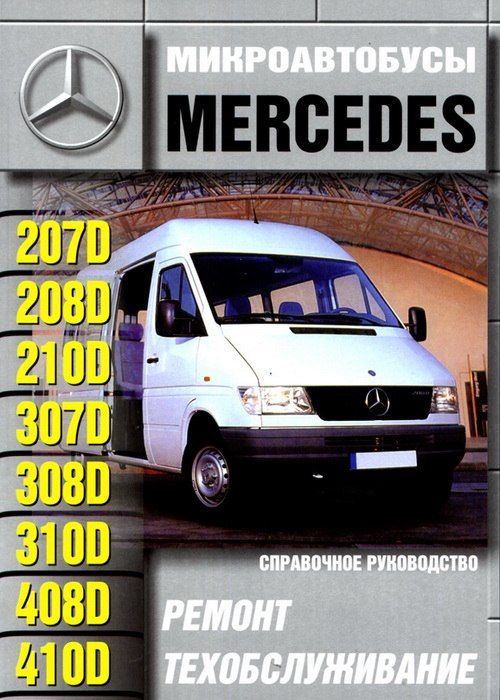 Mercedes-Benz 207D-410D. Руководство по ремонту и техническому обслуживанию, инструкция по эксплуатации.