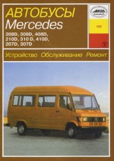 Mercedes-Benz 207D-410D с 1977 г.в. Руководство по ремонту, эксплуатации и техническому обслуживанию.
