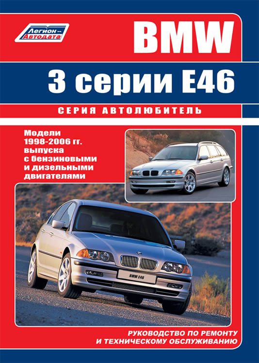 Руководство по ремонту и эксплуатации BMW 3 серии Е46 1998-2006 г.в.