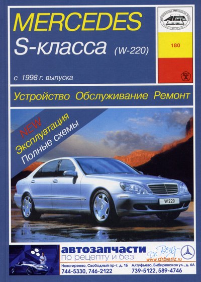 Mercedes-Benz S-класса W220 1998-2005 г.в. Руководство по ремонту и техническому обслуживанию, инструкция по эксплуатации.