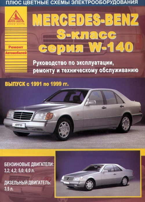 Mercedes S-класса W140 1991-1999 г.в. Руководство по ремонту и техническому обслуживанию, инструкция по эксплуатации.