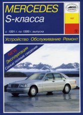 Mercedes S- W140 1991-1999 ..   ,    .