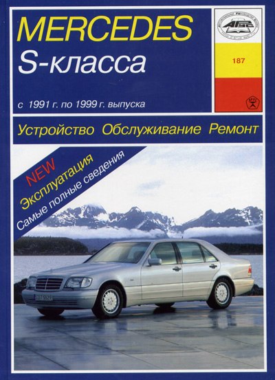 Mercedes S-класса W140 1991-1999 г.в. Руководство по ремонту, эксплуатации и техническому обслуживанию.