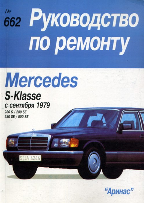Mercedes-Benz S-класса W126 1979-1991 г.в. Руководство по ремонту и техническому обслуживанию, инструкция по эксплуатации.