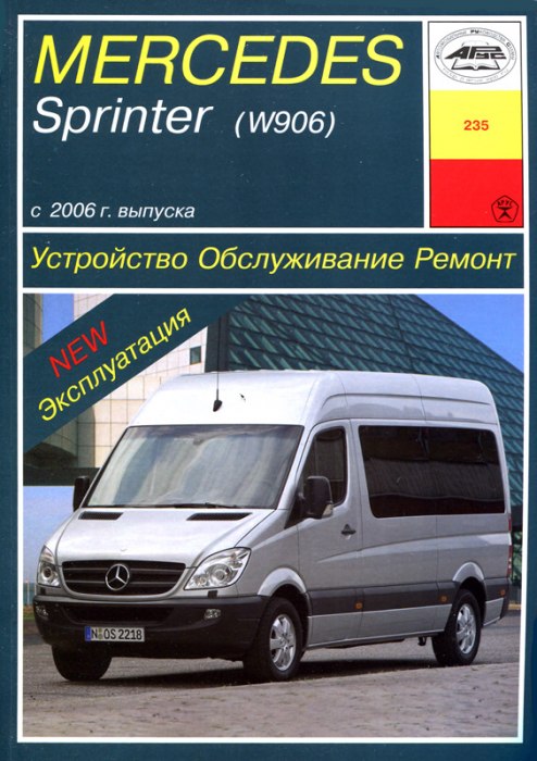 Mercedes-Benz Sprinter W906 с 2006 г.в. Руководство по ремонту, эксплуатации и техническому обслуживанию.