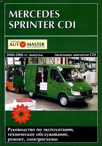 Mercedes-Benz Sprinter CDI 2000-2006 г.в. Руководство по ремонту, эксплуатации и техническому обслуживанию.