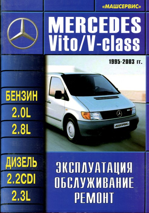 Mercedes-Benz Vito 1995-2003 г.в. Руководство по ремонту, эксплуатации и техническому обслуживанию.