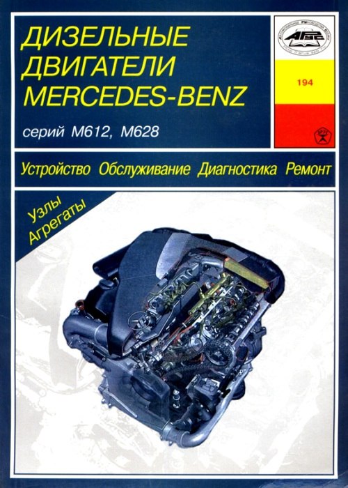 Дизельные двигатели Mercedes-Benz серий M612, M628. Руководство по ремонту, эксплуатации и техническому обслуживанию.