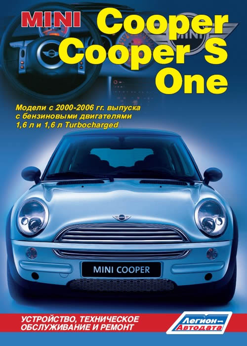 Mini Cooper, Mini Cooper S, Mini Cooper One 2001-2006 г.в. Руководство по ремонту, эксплуатации и техническому обслуживанию.