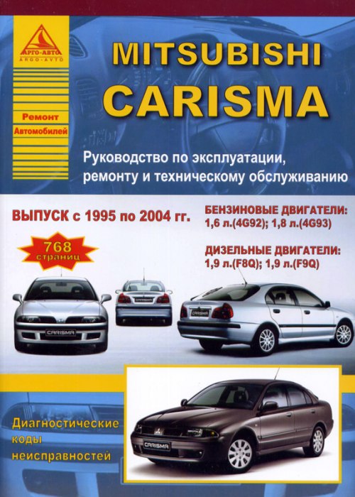 Mitsubishi Carisma 1995-2004 г.в. Руководство по ремонту, эксплуатации и техническому обслуживанию.