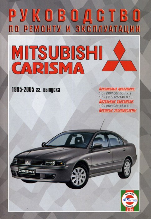 Mitsubishi Carisma 1995-2005 г.в. Руководство по ремонту, эксплуатации и техническому обслуживанию.