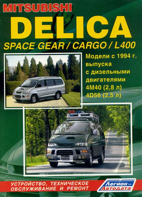 Mitsubishi Delica / L400 / Space Gear / Cargo с 1994 г.в. Руководство по ремонту, эксплуатации и техническому обслуживанию.
