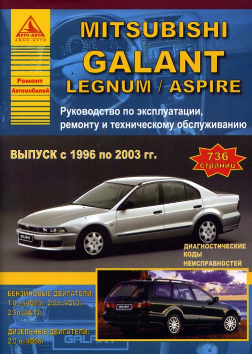 Mitsubishi Galant, Mitsubishi Legnum, Mitsubishi Aspire 1996-2003 г.в. Руководство по ремонту, эксплуатации и техническому обслуживанию.