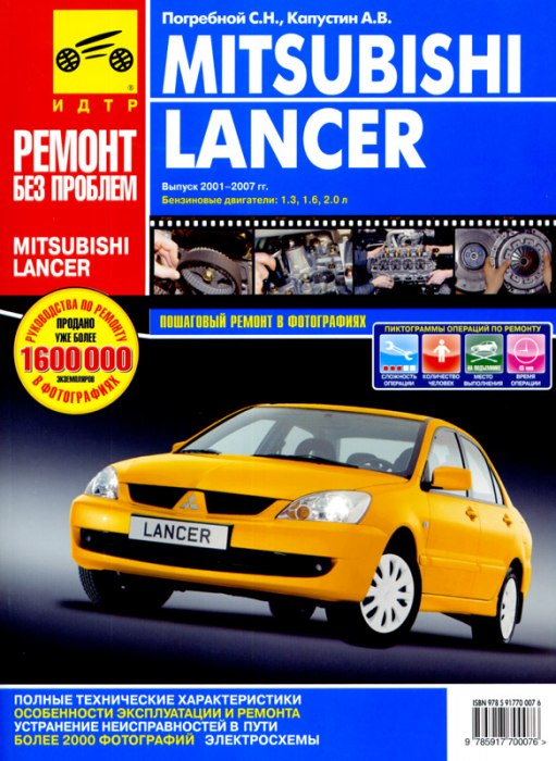 Mitsubishi Lancer 2001-2007 г.в. Цветное издание руководства по ремонту и техническому обслуживанию, инструкция по эксплуатации.