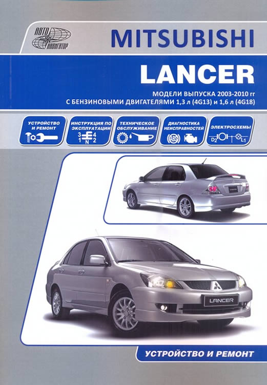 Руководство по ремонту и эксплуатации Mitsubishi Lancer 2003-2007 г.в.