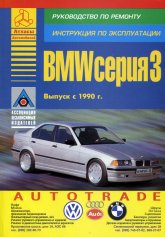BMW 3 серии E36 1990-1998 г.в. Руководство по ремонту, эксплуатации и техническому обслуживанию.