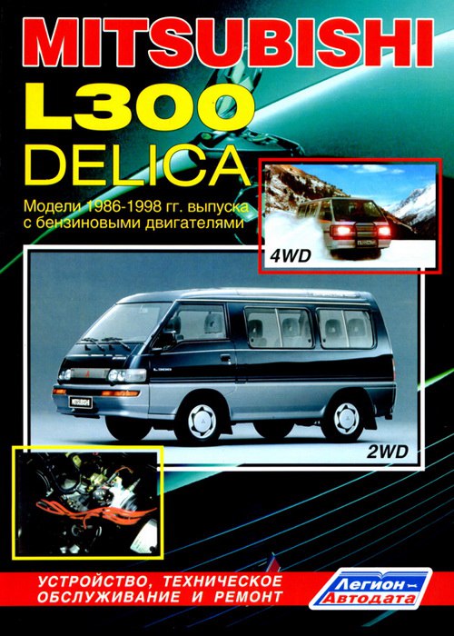 Mitsubishi L300 и Mitsubishi Delica 1986-1998 г.в. (Бензин). Руководство по ремонту, эксплуатации и техническому обслуживанию.