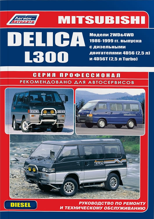 Mitsubishi L300 и Mitsubishi Delica 1986-1998 г.в. (Дизель). Руководство по ремонту, эксплуатации и техническому обслуживанию.