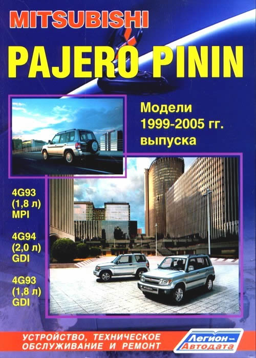 Mitsubishi Pajero Pinin 1999-2005 г.в. Руководство по ремонту, эксплуатации и техническому обслуживанию.