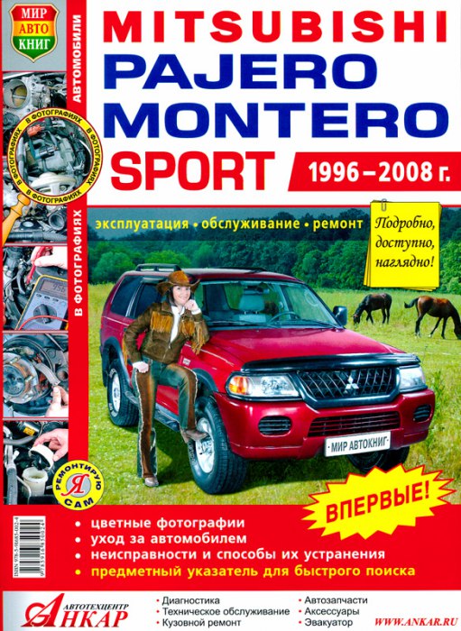 Mitsubishi Pajero Sport и Montero Sport 1996-2008 г.в. Цветное издание руководства по ремонту, эксплуатации и техническому обслуживанию.