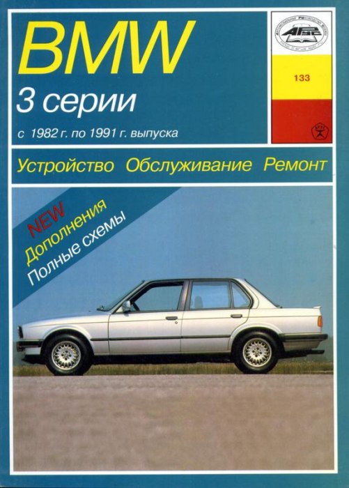BMW 3 серии E30 1982-1991 г.в. Руководство по ремонту, эксплуатации и техническому обслуживанию.