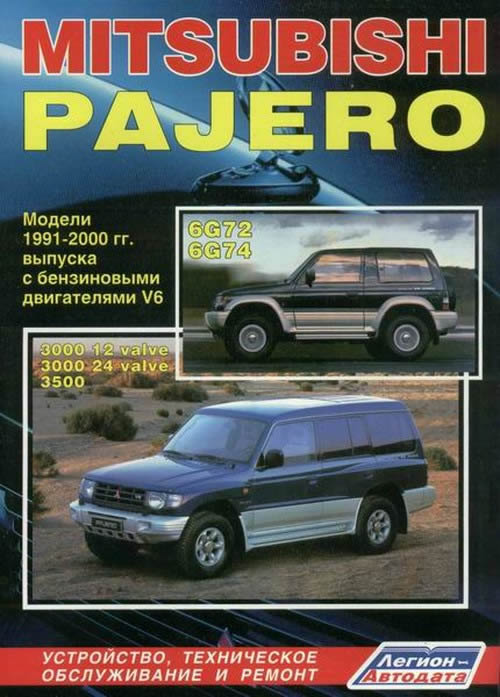 Mitsubishi Pajero 1991-2000 г.в. Руководство по ремонту, эксплуатации и техническому обслуживанию (бензин).